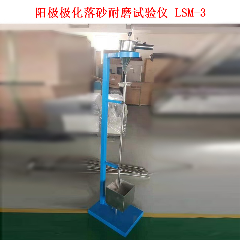 陽極極化落砂耐磨試驗儀 LSM-3.jpg 陽極極化落砂耐磨試驗儀 LSM-3.jpg